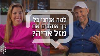 למה אנחנו כל כך אוהבים את מזל אריה?