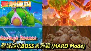 聖劍傳說 5 瑪娜幻象 - 最終地圖凶化BOSS系列戰 (困難)。扭曲的聖域[日語繁中] || Visions of Mana