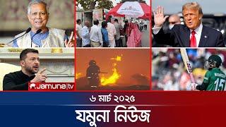 যমুনা নিউজ | Latest News Headlines and Bulletin | Jamuna News | 8 AM |  06 March 2025 | Jamuna TV