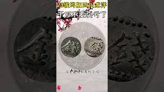 数字写错的四川龙洋，反而更加值钱！！！# 银元  @unifistreamyxinfo
