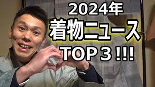 2024年着物ニュースTOP３！【1人着物座談会】/信州上田紬の伝統工芸士リョウマ