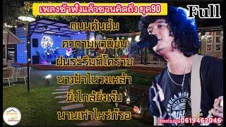 วงfull  ถนนค้นฝัน | เพลงช้าฟังเพลิน90 เพราะๆ ep.13 [ -full cover ] #มาแรง