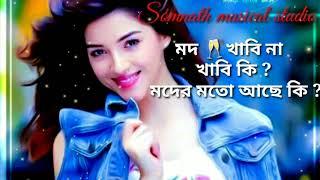 Mod khabiki full song || মদ খাবি না খাবি কি মদের মতো আছে কি || Bengali full song