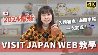 【日本入境必看】VISIT JAPAN WEB 完整教學！2024 年最新版