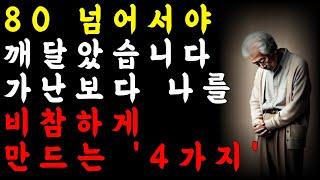 누구도 알려주지 않는 80대가 되면 겪는 진짜 현실 l 80세가 되기 전에 들어야 할 인생 조언 l 행복한 노년을 위해 꼭 필요한 것 l 오디오북 l 인생조언 l 삶의지혜