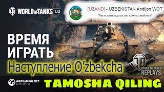 World Of Tanks Наступление | UZAND Andijon Klan | O'zbekcha | Uzgame