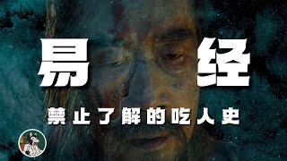 《易经》揭露了上古中国的吃人历史  给周文王吃自己的儿子是一种恩赐，并非敌对。