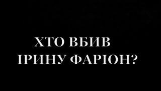 ХТО ВБИВ ІРИНУ ФАРІОН? | Іванов live