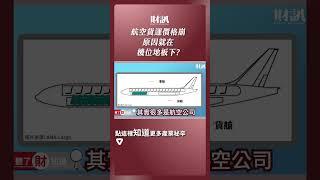 航空貨運價格崩 原因就在機位地板下?｜#聽了財知道 EP172 精彩片段