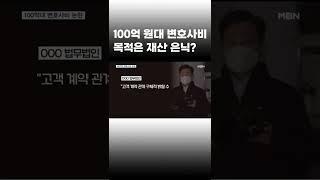 [이슈 직진] 화천대유 대주주 김만배의 100억 원대 변호사비 목적은 재산 은닉? #shorts #뉴스센터 | MBN 230107 방송
