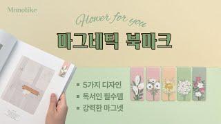 모노라이크 마그네틱 북마크 플로랄 디자인 소개 | Monolike Magnetic Bookmarks Floral Design Introduction