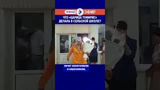 Что «Царица Томирис» делала в сельской школе? Полный выпуск смотрите по ссылке в шапке профиля