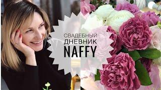 Сколько стоит Регистрация Брака | Свадебный Дневник Naffy #4