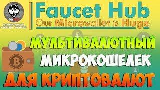 Микрокошелек FaucetHub - Обзор и Регистрация (OnlyProfit)