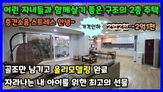 청주 수곡동 넓은 거실과 방6개 아이들과 함게 살기 좋은 2층주택 / 청주시 수곡동 단독주택 매매