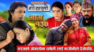 Gothalo || गोठालो || Episode 130 || भरतको अँगालोमा चमेली ||Nepali Social Serial || September 19-2024