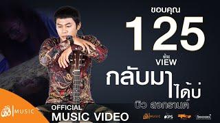 กลับมาได้บ่ - บิว สงกรานต์  | เซิ้ง-Music「KPS」【Official MV】