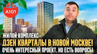 Про | ЖК «Дзен-кварталы» | От застройщика А101 | В Новой МОСКВЕ | Комплекс интересный но есть НО!