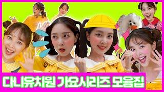 어린이 유튜브 틀어줘  Let's Go with DANI   다니와 가요시리즈 모아보기 [다니유치원]