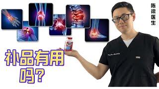 关节炎？关节痛？ 原来我错了，这个补品可能真的要吃？【康复营养学1】