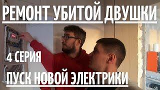 Ремонт убитой двушки 4 серия