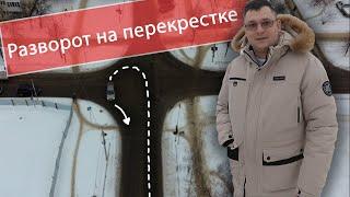 Разворот на перекрестке. Как правильно выполнять!