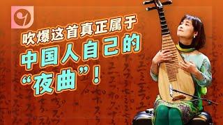 吹爆这首真正属于中国人自己的“夜曲”！