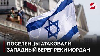 Израильские поселенцы атаковали западный берег реки Иордан