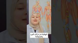 الوقاية من نزلات البرد بالحجامة #حجامة #shortvideo #shorts