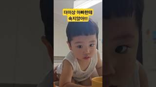 아빠한테 많이 속은아기...이젠 안속네요#아기#예쁜아기#육아#육아일기#baby#vlog#먹방#24개월