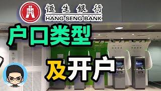 How to open Hang Seng Bank in Hong Kong? Account opening strategies for mainlanders account types