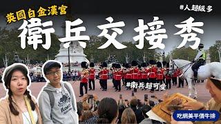 【英國旅遊Vlog】白金漢宮的衛兵交接秀太值得來看了! 在倫敦花13英鎊就可以吃牛排! 倫敦地鐵真的太方便了!