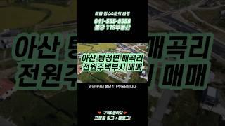 [토지매매] 아산 탕정면 전원주택부지 매매합니다 천안 불당신도시 바로 옆에 위치, 천안아산역&탕정역 차량 10분, 가치 상승 전망 좋음//최선을 다하겠습니다