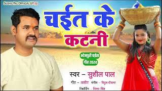 #VIDEO चईत के कटनी #Sushil_pal चईत के कटनी new song 2024