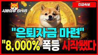 [시바이누 코인] 투자로 은퇴자금 마련 시나리오! "8,000%" 폭등 예상! 고래들도 영끌 매수..!?