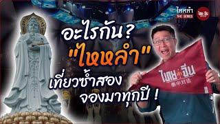 จีนอะไรยังไง EP66 | อะไรกัน? ไหหลำ เที่ยวซ้ำสอง จองมาทุกปี!