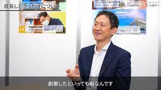 代表社員久野勝也_挨拶（前編）