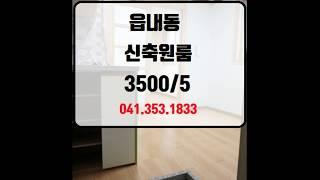 당진원룸 전세 1.5룸보다는 조금작은 1.3룸