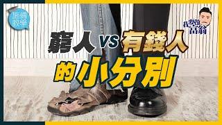 你和富翁之間有多大差距？你是負翁？富翁？ 【施傅教學】 #財務智商 #窮 #雙十一