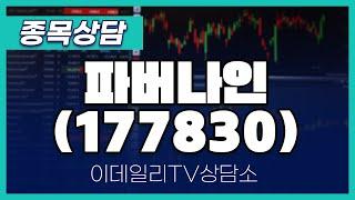 파버나인(177830) - 종목상담 문현진 멘토 (20240810)