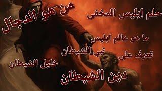 اسرار عالم ابليس و حلمه المخفى