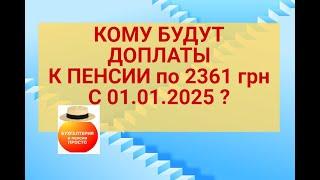 КОМУ ДОПЛАТЯТ по 2361 грн.К ПЕНСИИ ЕЖЕМЕСЯЧНО с 01.01.2025 г. ?