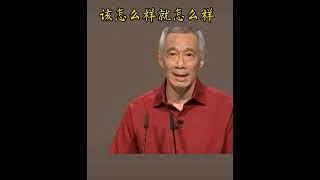 新加坡总理李顯龍發表演說關於政治立場，應該堅持原則，不被情感左右 #李顯龍 #新加坡 #singapore