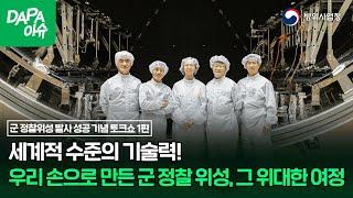 [군 정찰위성 발사 성공 기념 1편] 세계적 수준의 기술력! 우리 손으로 만든 정찰위성, 그 위대한 여정!