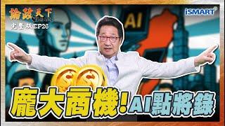 【論政天下 EP26】從代工到AI創新平台 這集講出最厲害的3家公司 未來成長幅度達2倍以上！黃仁勳再三要讓台灣投資人知道的事！滿滿乾貨的一集！#Computex#AINEXT#黃仁勳#烏凌翔#陳子昂