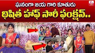 SumanTV CEO Anchor Jaya's Daughter Half Saree Function | SumanTV Anchor Jaya Family | SumanTV Life