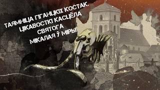 Чаму варта наведаць Мір? Каб убачыць касцёл Святога Мікалая || Гісторыя Беларусі ў акварэлі