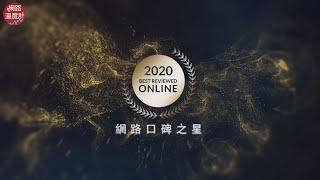 DailyView網路溫度計2020《網路口碑之星》活動Highlight｜網路溫度計