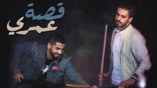 قصة عمري - محمد الشحي و عادل ابراهيم ( حصريآ ) | 2018