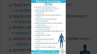  Biology GK Class 17 | WBP & KP GK Class 2024 | #shorts #ytshorts #youtubeshorts #trending #status